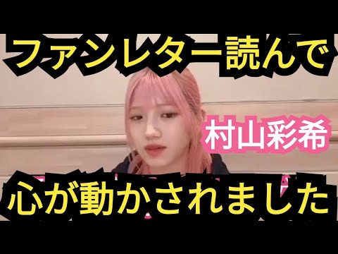 【村山彩希】ファンレターの内容に感動!!
