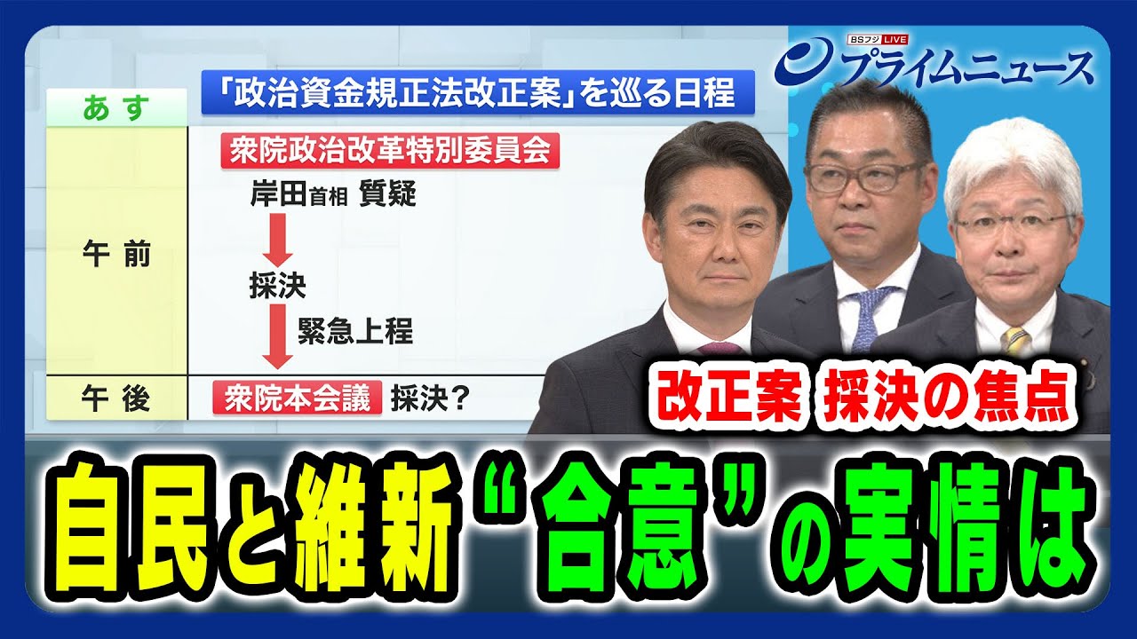 【合意の実情は】自民と維新 改正案の狙いとは 山下貴司×逢坂誠二×遠藤敬×田﨑史郎 2024/6/3放送＜前編＞