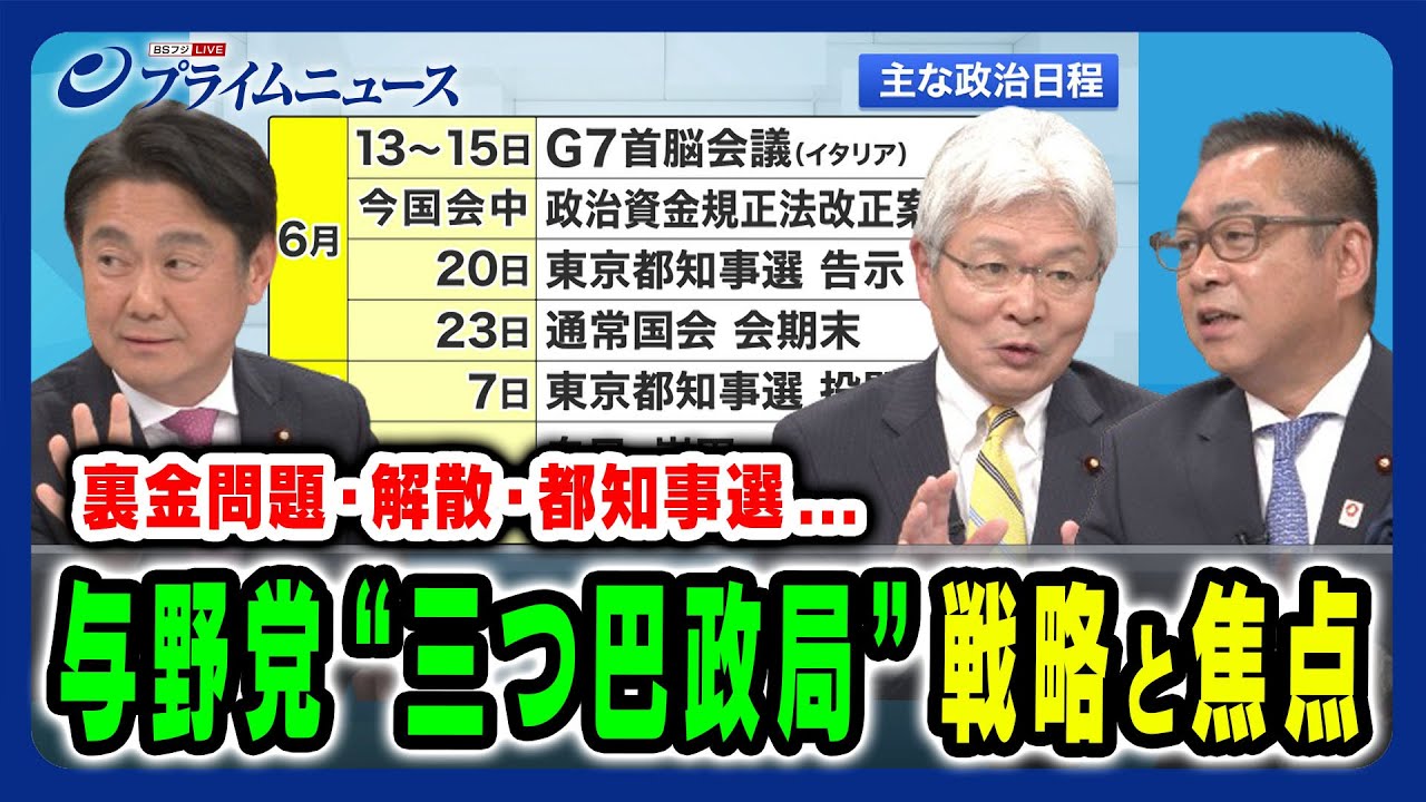 【三つ巴の政局】裏金問題・解散・都知事選を巡る焦点 山下貴司×逢坂誠二×遠藤敬×田﨑史郎 2024/6/3放送＜後編＞