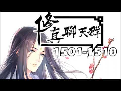 【修真聊天群】1501－1550