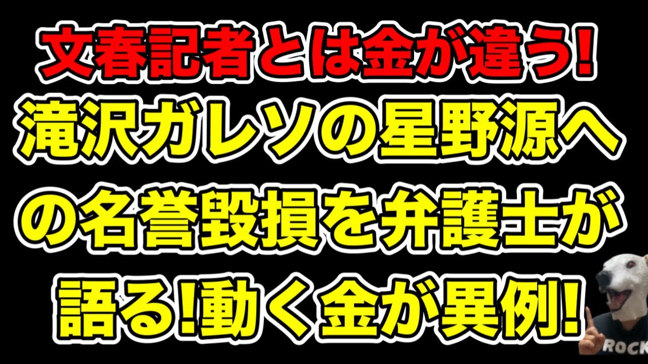 滝沢ガレソと文春記者では動く金が違う!星野源不倫暴露に現役弁護士が言及…!【新垣結衣・アミューズ・女子アナ・林田理沙】
