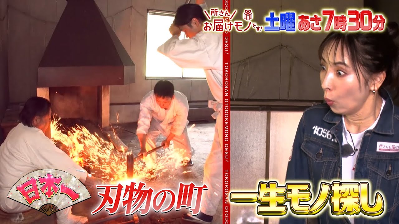 『所さんお届けモノです!』6/8(土) 日本一の町で発見!! プロが認めた一生モノ！【TBS】