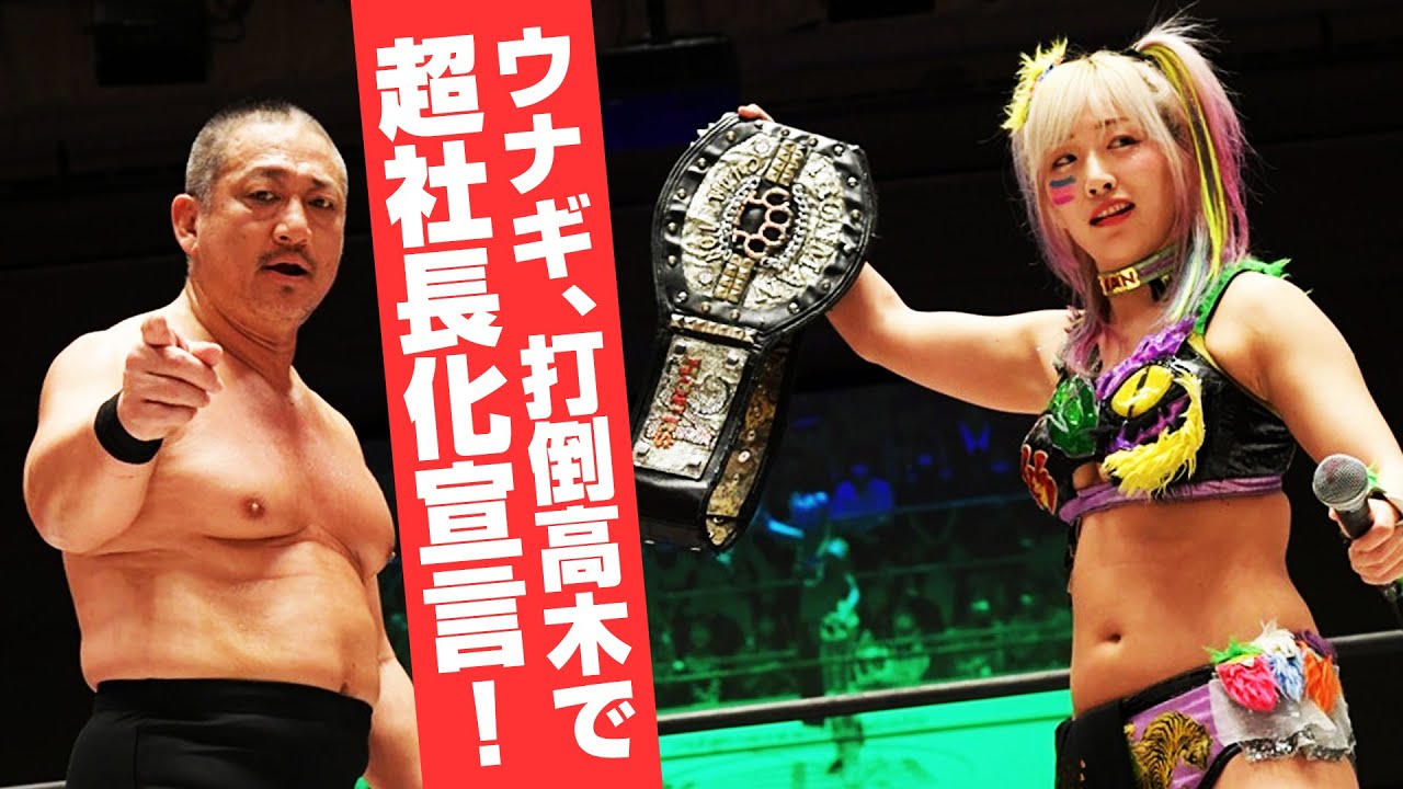 【サプライズ！】ウナギ・サヤカ登場！社長に噛みつきシングルマッチが決定！！｜2024年4月7日 東京・後楽園ホール大会はWrestleUniverseで配信中！