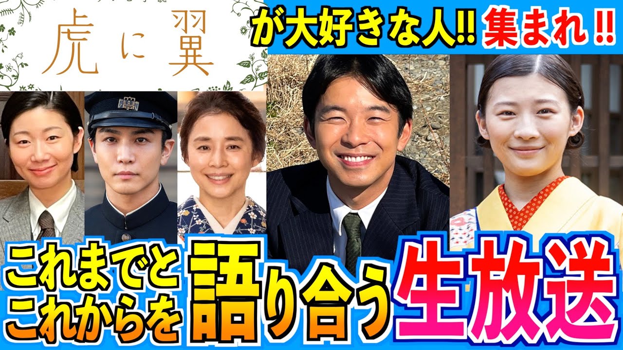虎に翼が大好きな人達が集まる生放送【朝ドラ】伊藤沙莉 仲野太賀 松山ケンイチ 岩田剛典 三山凌輝 沢村一樹