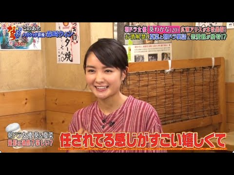 《ダウンタウンなう》2024 葵わかな 朝ドラ女優の本性を広瀬アリスが暴露！夏菜と朝ドラ裏話＆恋愛観が独特！？ Vol.4