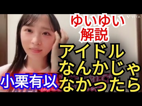 【小栗有以】ゆいゆいが…アイドルなんかじゃなかったら熱弁解説!!