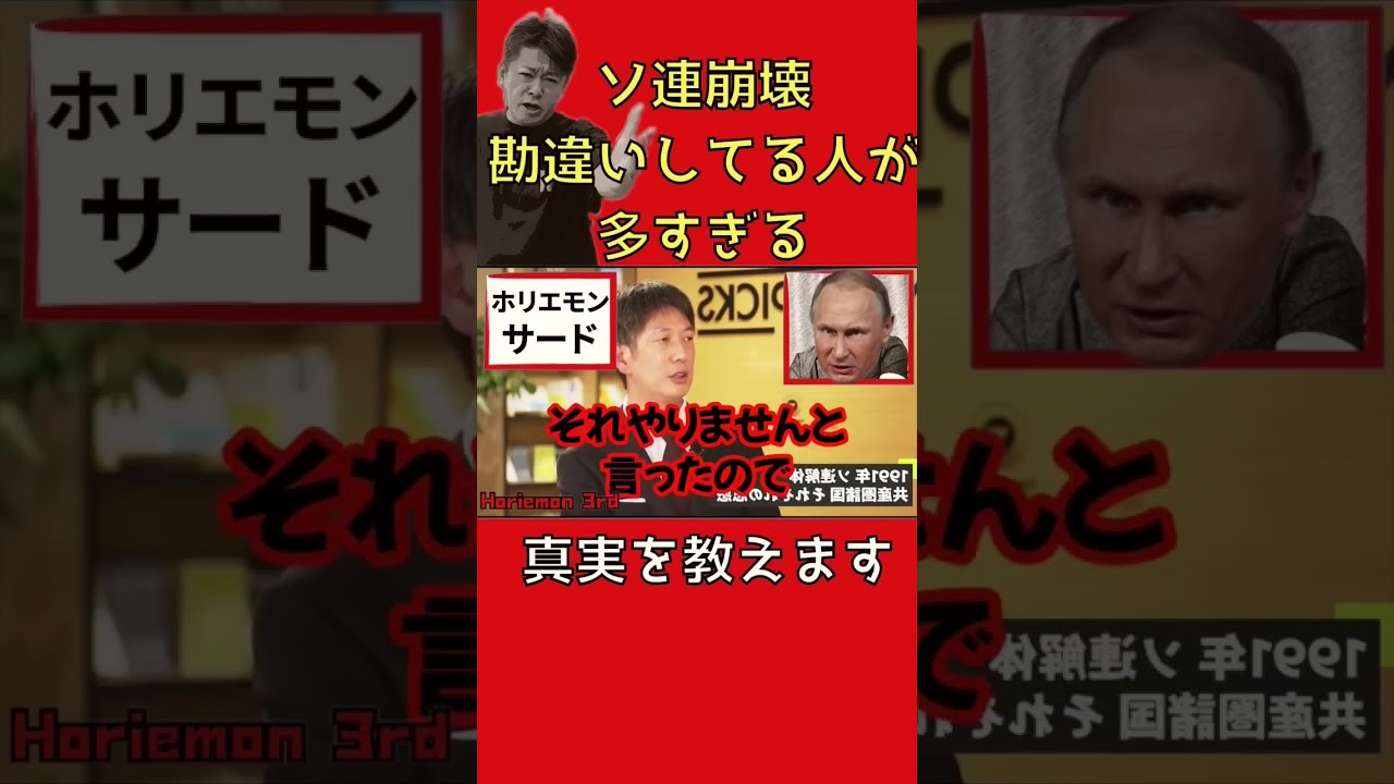 ソ連崩壊の真実についてお伝えいたします【ホリエモン】切り抜き
