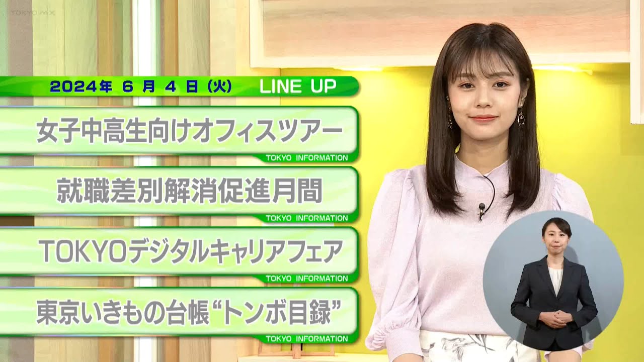 東京インフォメーション　2024年6月4日放送