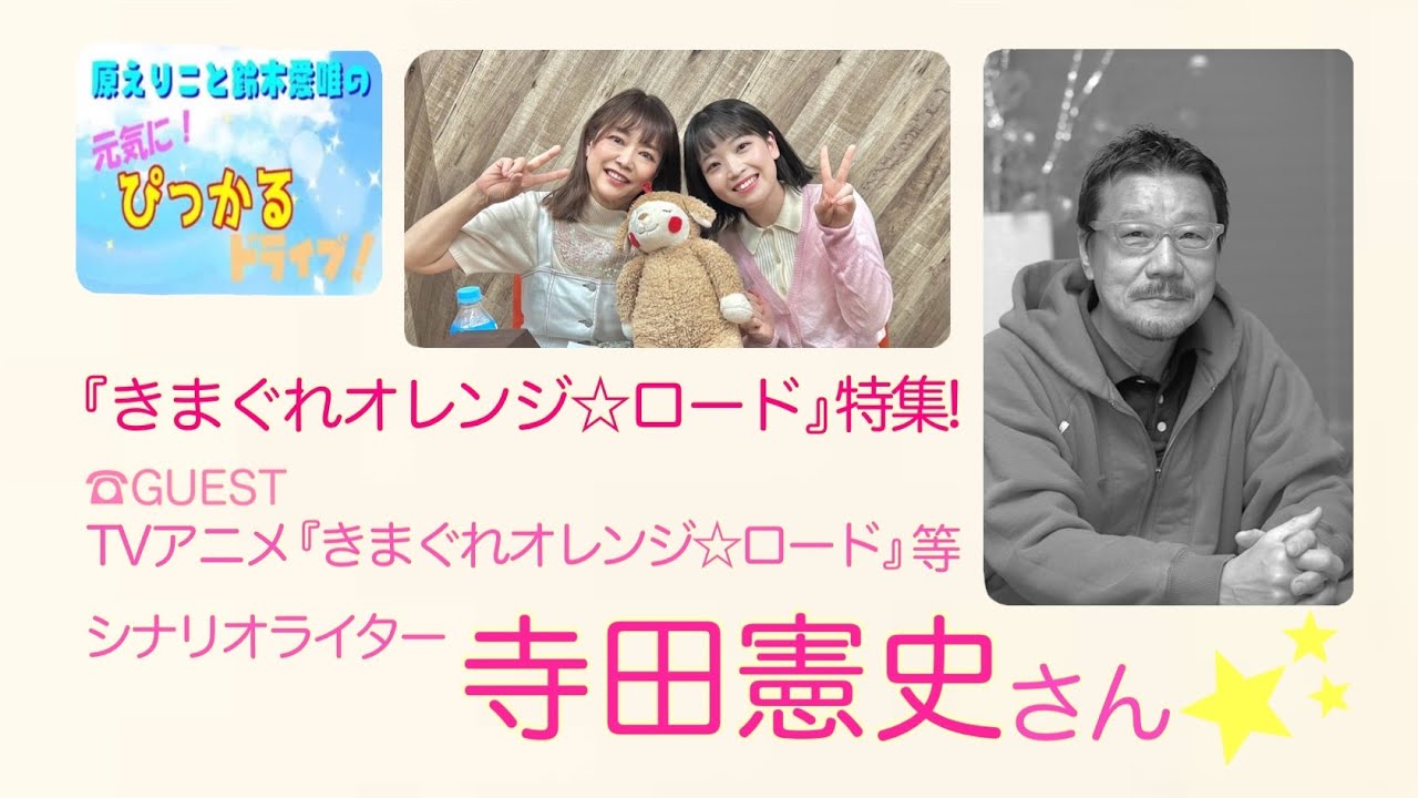 原えりこと鈴木愛唯の元気にぴっかるドライブ！