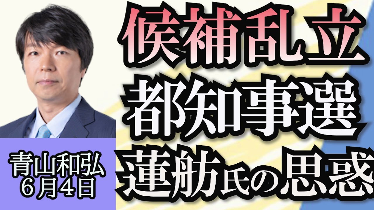 青山和弘「候補者乱立 都知事選挙、蓮舫氏出馬の裏側」「政治資金規正法改正案、衆院通過へ」「定額減税、首相官邸HPやSNSでアピール開始」「資金還流再開について、下村氏が要求」６月４日