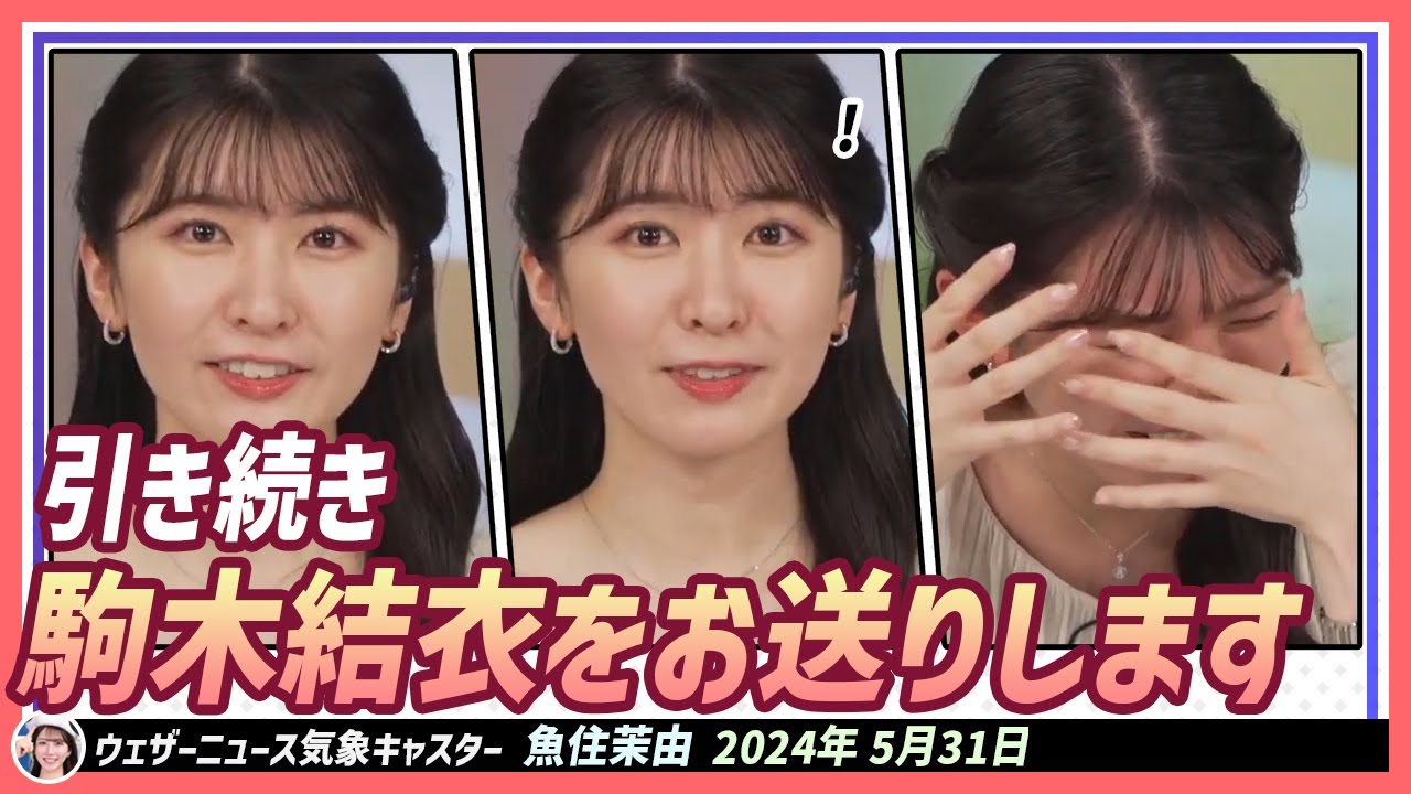 【駒木結衣】 引き続き駒木結衣をお送りします。うん？！