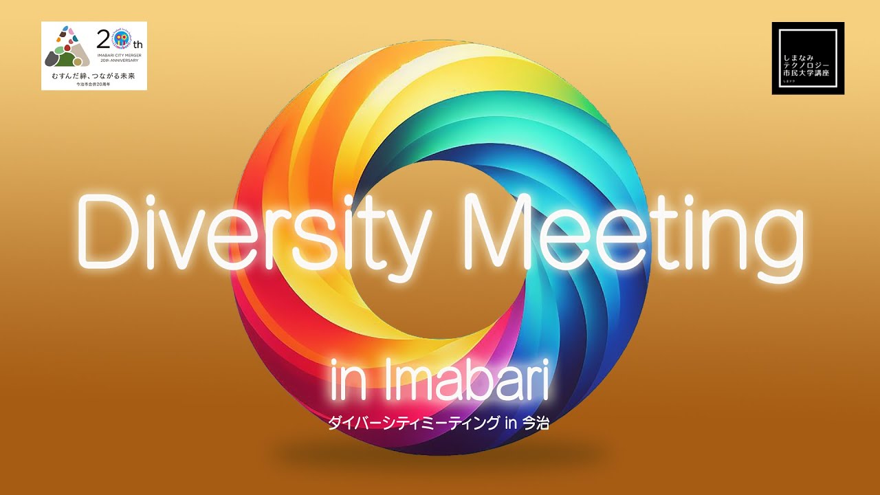 しまテク（令和6年度）第1回「ダイバーシティミーティング in今治～ひとりひとりが望む場所でそれぞれに輝く社会を目指して～」