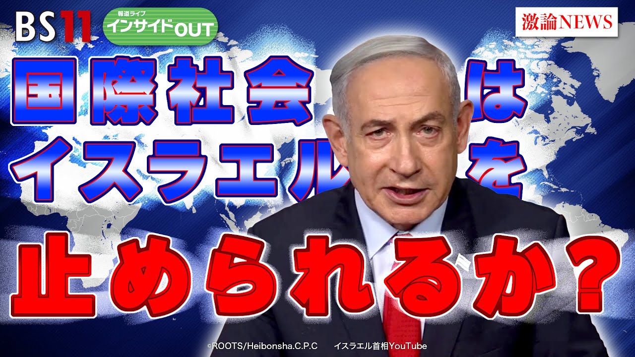 【国際社会はイスラエルを止められるか？】緊迫のガザ情勢と中東の混乱！　ゲスト：柳澤秀夫（ジャーナリスト）田中浩一郎（慶應義塾大学大学院政策 メディア研究科教授）6月3日（月）BS11　インサイドOUT