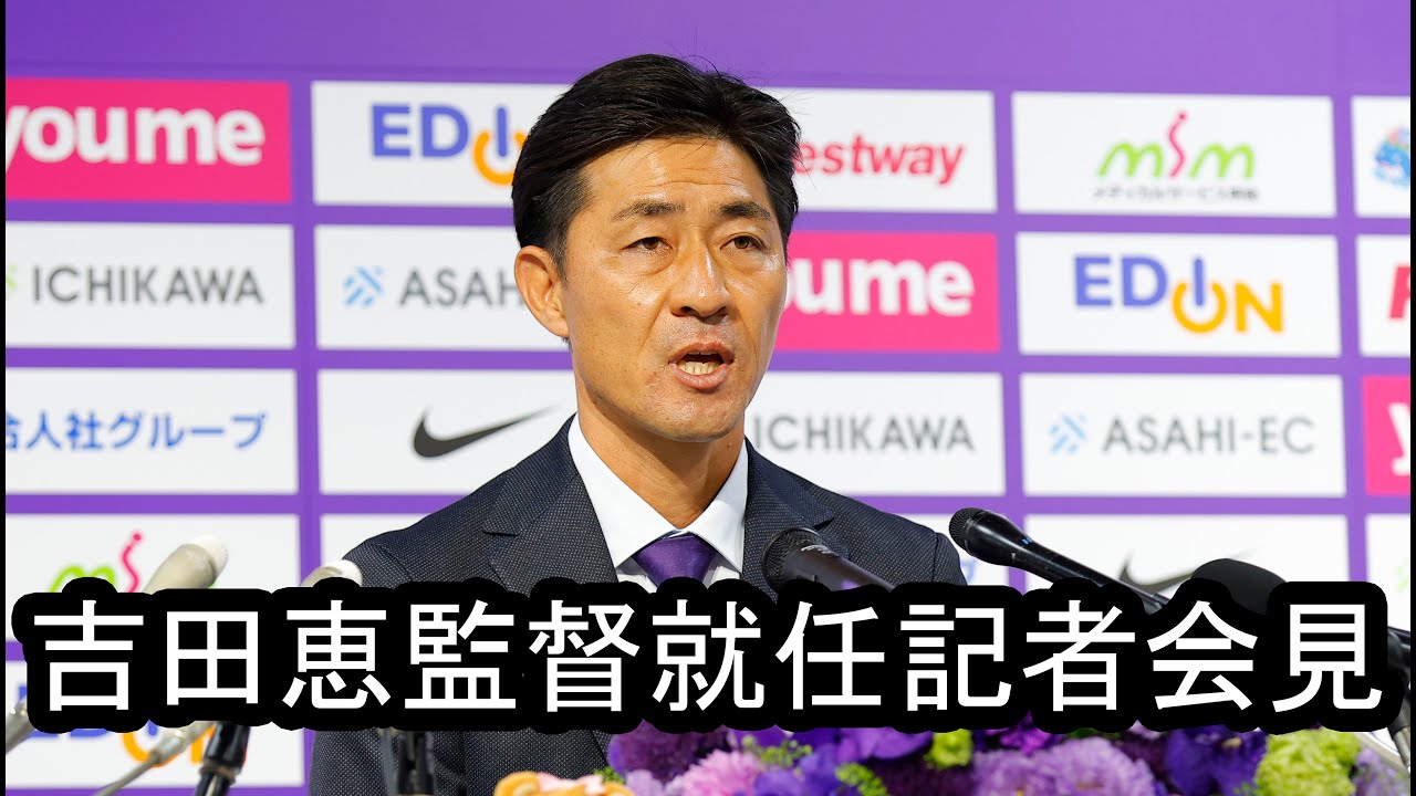 サンフレッチェ広島レジーナ 吉田恵監督 就任記者会見