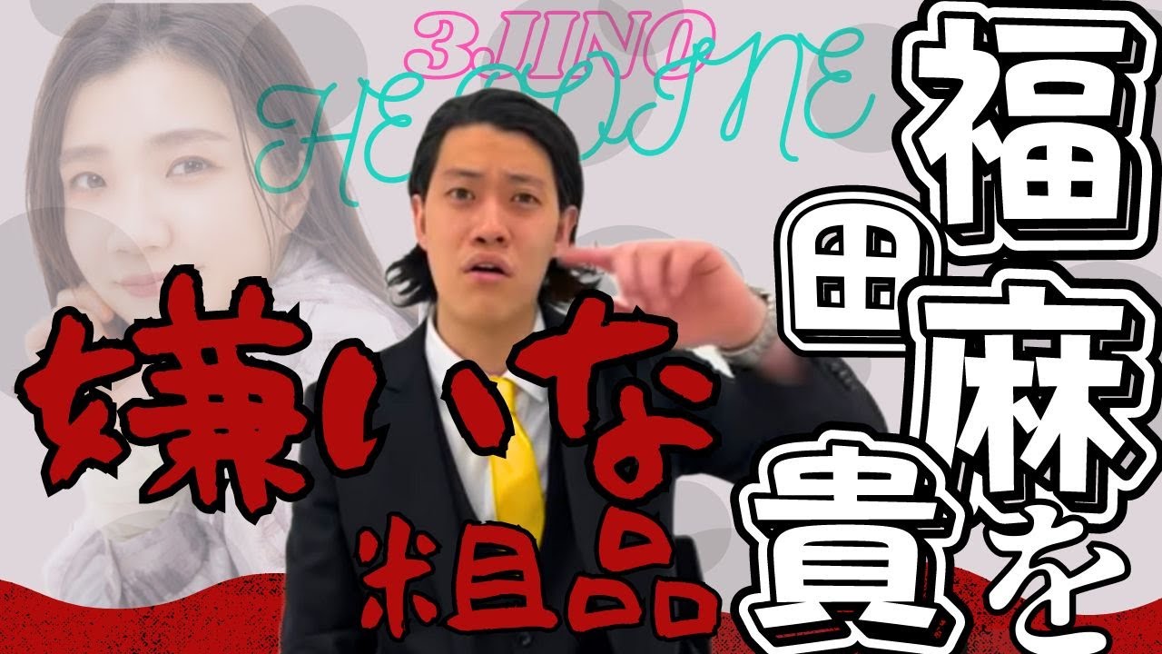 福田麻貴を嫌いな粗品【粗品切り抜き】