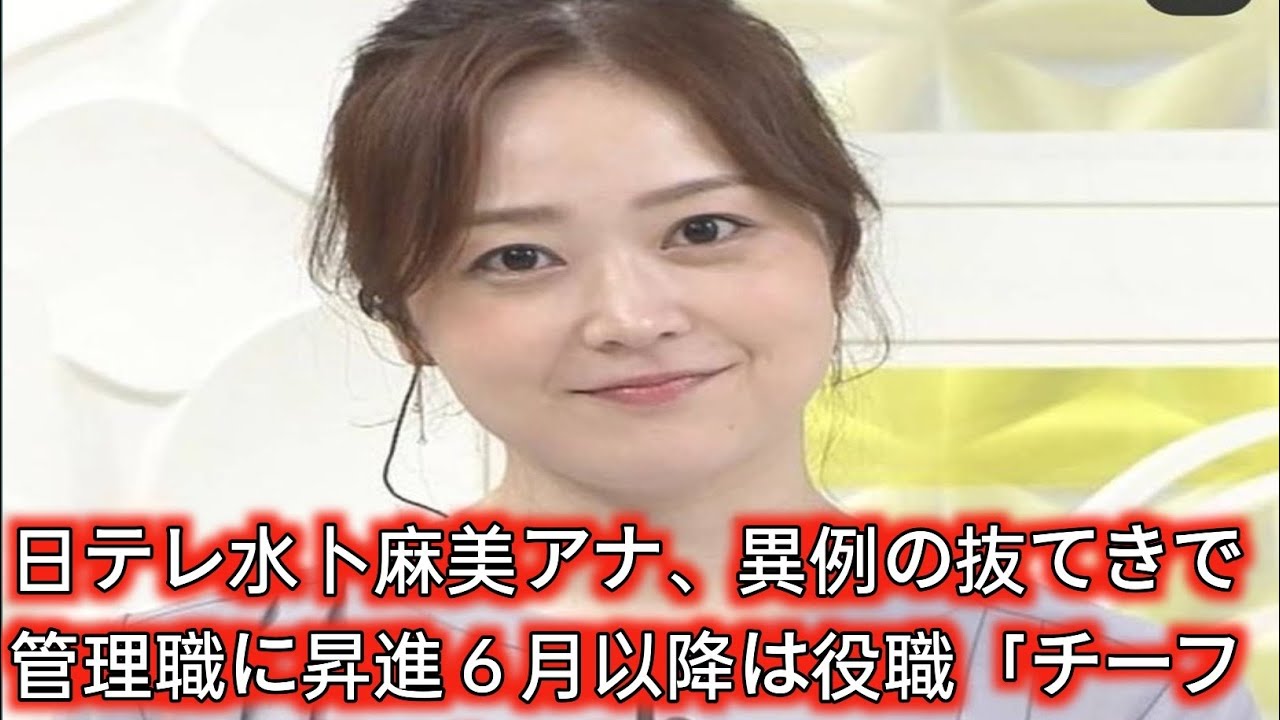 日テレ水卜麻美アナ、異例の抜てきで管理職に昇進　６月以降は役職「チーフスペシャリスト」に Japan Daily News
