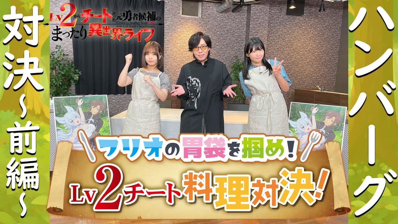 TVアニメ『Lv2からチートだった元勇者候補のまったり異世界ライフ』フリオの胃袋を掴め！Lv2 チート料理対決｜ハンバーグ対決～前編～