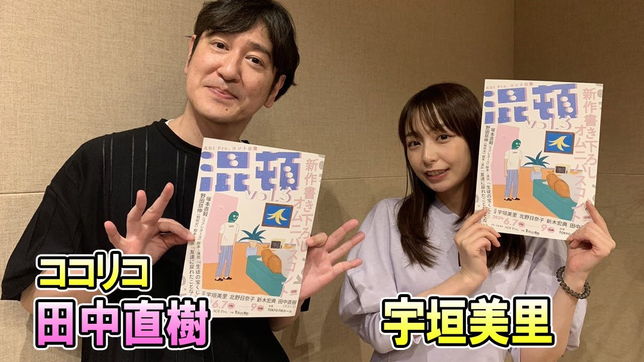 ココリコ 田中直樹 × 宇垣美里  TOKYO SPEAKEASY ラジオ