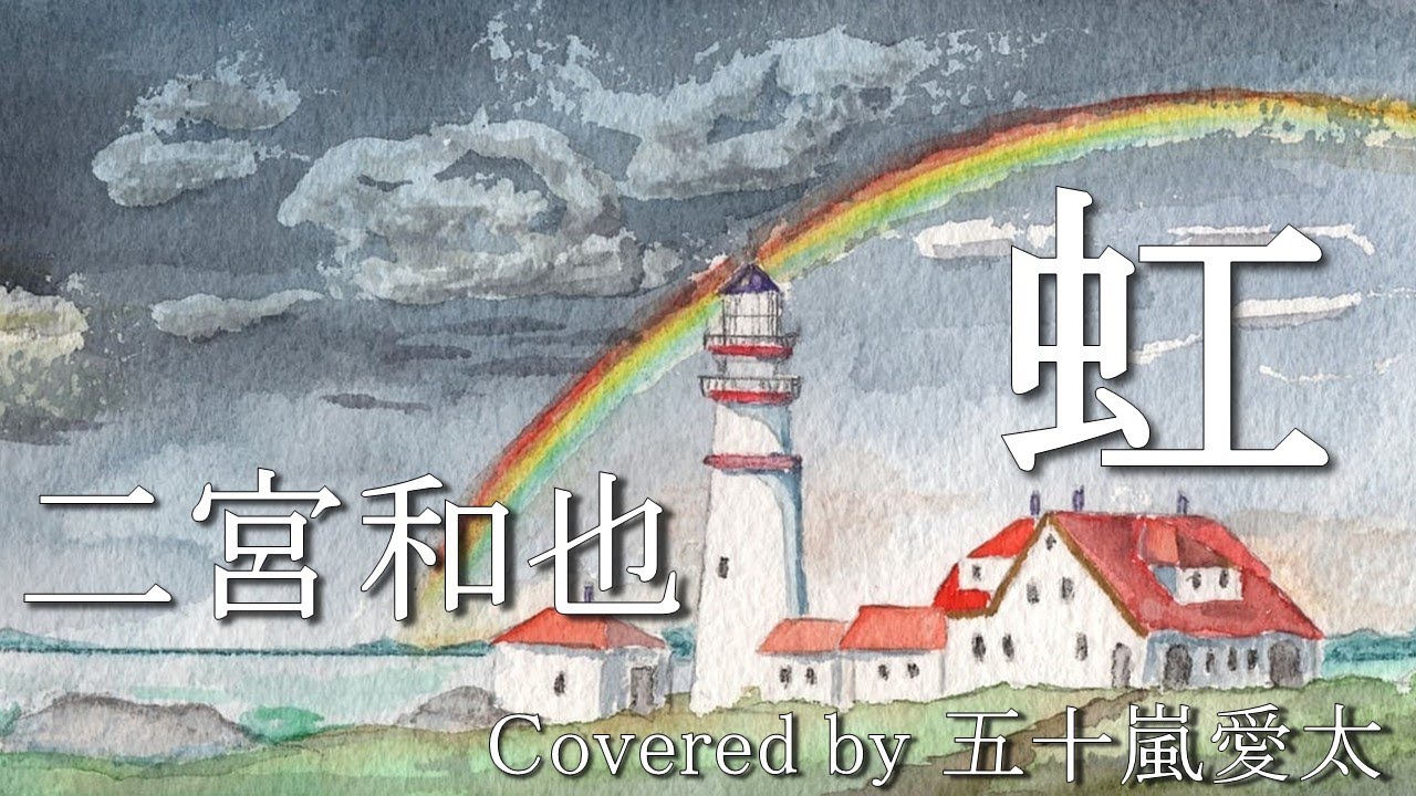 【歌ってみた】虹/二宮和也 covered by 五十嵐愛太