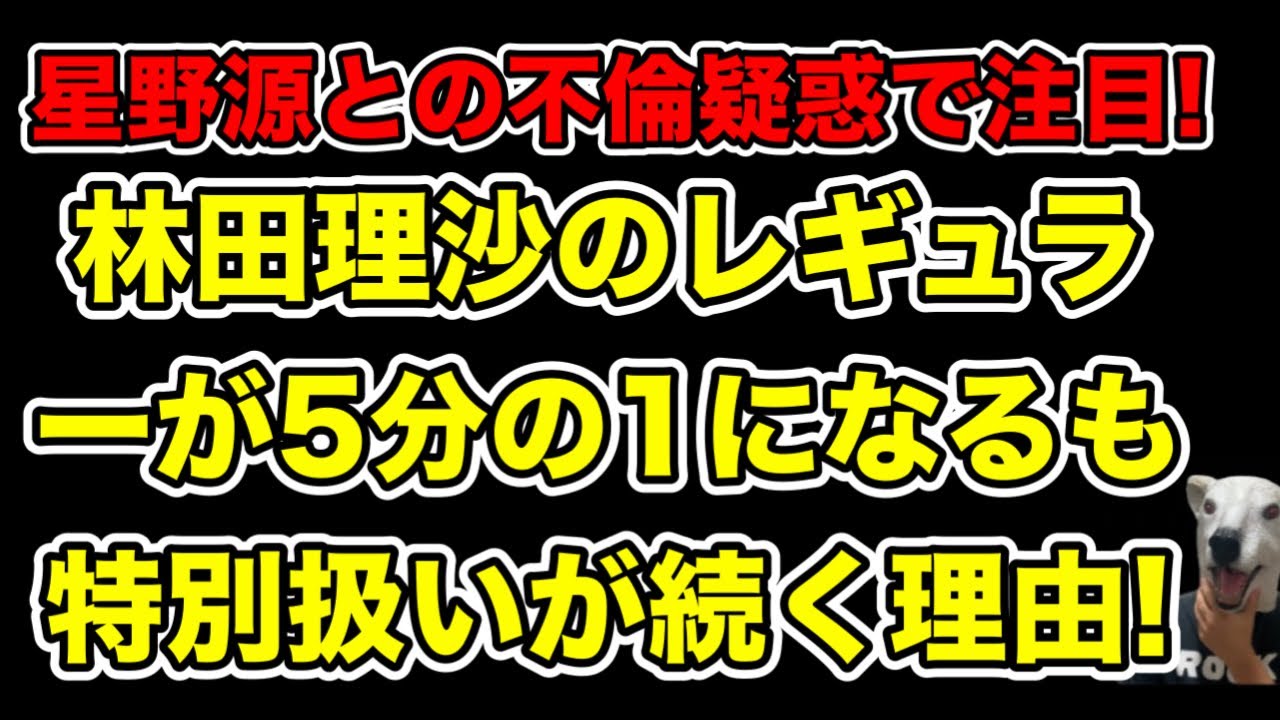 星野源と不倫疑惑女子アナのレギュラーが激減!それでもNHK内で特別扱いが続く理由とは…?【林田理沙・新垣結衣・滝沢ガレソ】