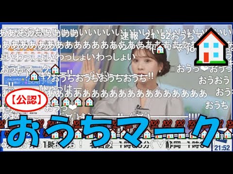 【戸北美月】(🍥´ω｀🍥)っ「おうちマーク🏠2024.6.1(ニコ生コメ有り)」