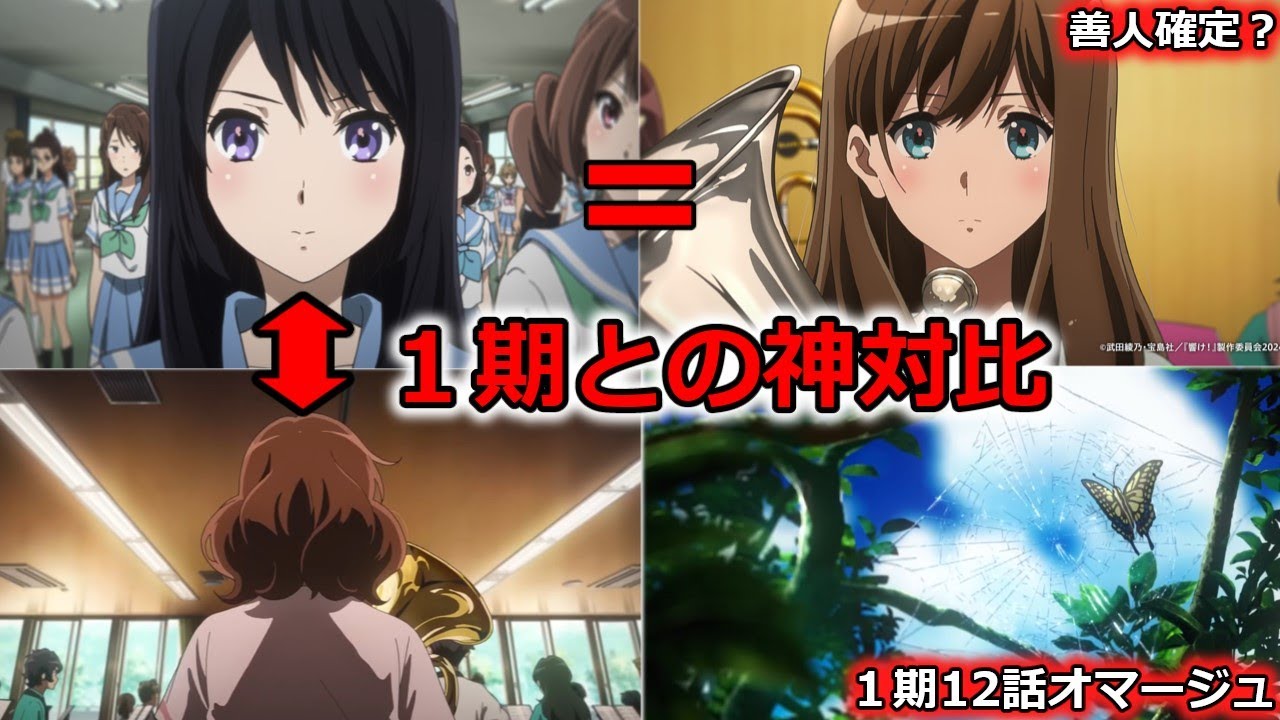 【響け！ユーフォニアム３】オーデションの衝撃　そして一期を意識した対比に鳥肌が止まらない...　第八回「なやめるオスティナート」初見感想考察