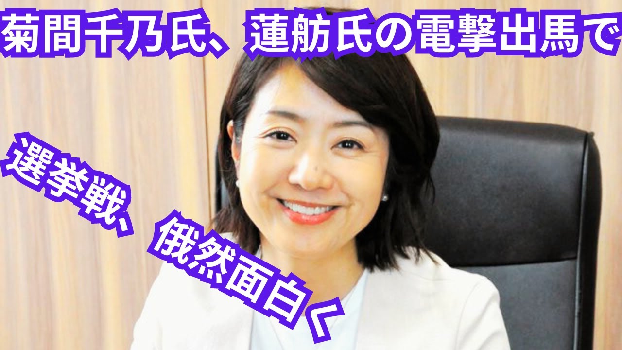 菊間千乃氏、蓮舫氏の電撃出馬で「なるほど、そうきたか」と関心「選挙戦、俄然面白く」