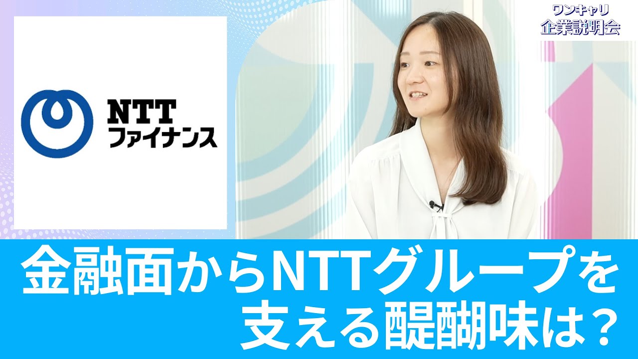 【26卒向け】NTTファイナンス｜ワンキャリ企業説明会｜金融面からNTTグループを支える醍醐味は？