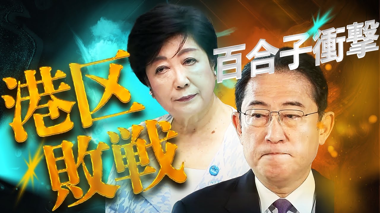 【都知事選に大激震】小池百合子に出馬要請していた港区長が落選！女帝と同じ71歳、自公推薦、業界頼み…都知事選にも共通する負けパターン！世論は継続より交代を求めている！新世代の政治動画解説