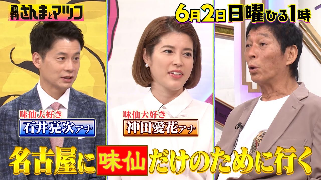 人気名古屋メシ！台湾ラーメン発祥｢味仙｣『週刊さんまとマツコ』6/2(日)【TBS】