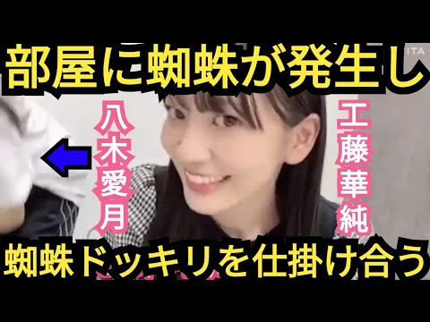 【工藤華純】八木愛月とドッキリを仕掛け合う!!