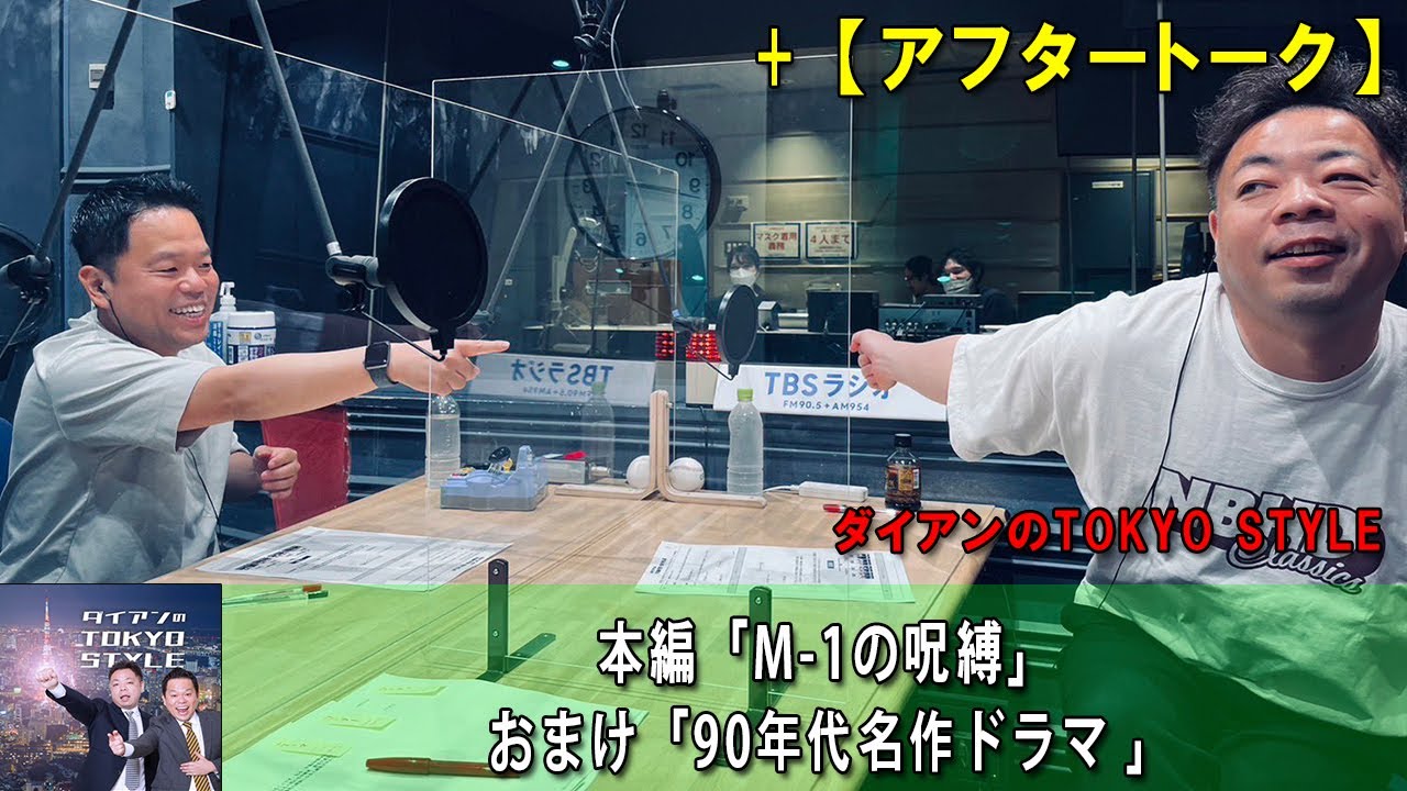 ダイアンのTOKYO STYLE :  #100 本編「M-1の呪縛」 +  おまけ「90年代名作ドラマ 」【睡眠用・作業用・ドライブ・高音質BGM聞き流し】【アフタートーク】