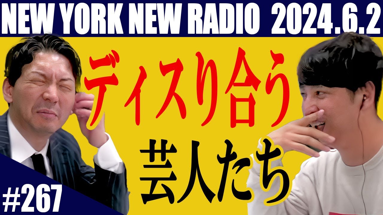 【第267回】ニューヨークのニューラジオ　2024.6.2