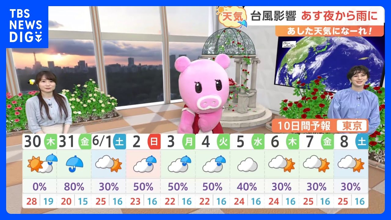【5月30日 関東の天気】台風影響 あす夜から雨に｜TBS NEWS DIG