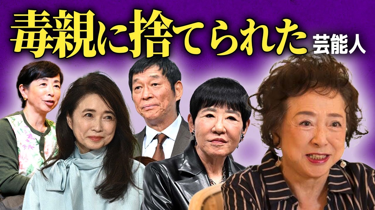 【闇】毒親に捨てられた...壮絶な生い立ちの芸能人まとめ...！！【画像あり】