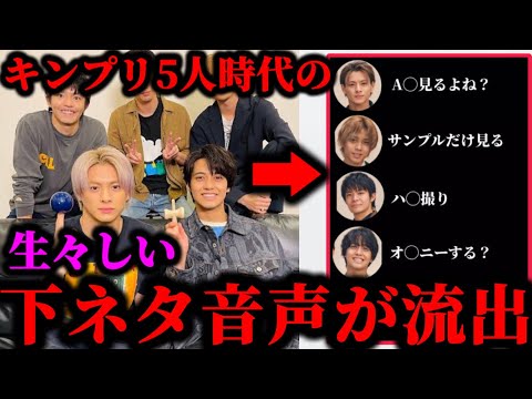 【音声あり】Number_iのキンプリ時代の生々しい下ネタ音声をスタッフが流出させた件について。#number_i #キンプリ#音声流出