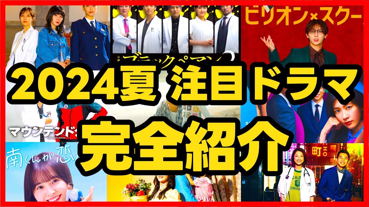 【2024年夏ドラマ】新ドラマ7月期完全解説！ 新ドラマ７月期まとめ 海のはじまり ブラックペアン2 新宿野戦病院 ギークス 笑うマトリョーシカ