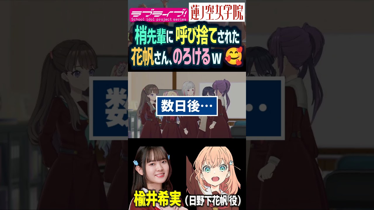 【蓮ノ空】ついに梢先輩に呼び捨てにしてもらえた日野下花帆、のろけるｗｗ【Link! Like! ラブライブ】#shorts aqours 虹ヶ咲 Liella! リンクラ 乙宗梢 花宮初奈  楡井希実
