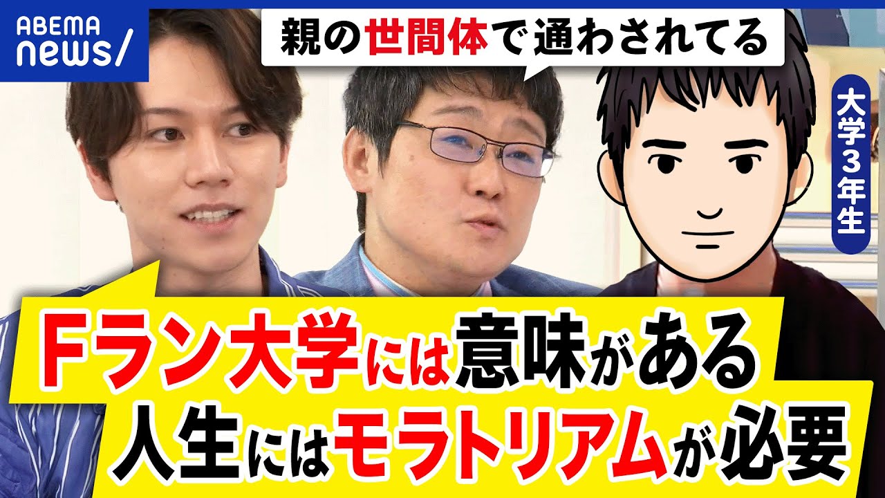 【Fランク大学】存在意義ある？高卒就職の選択肢も？人生のモラトリアム？親の世間体が？現役学生と考える｜アベプラ