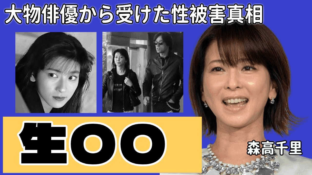 森高千里が２万円でファンと“生⚫️⚫️”の実態の驚きを隠せない…大物俳優から受けた性被害や治療法不明の難病の正体に言葉を失う『私がオバさんになっても』で有名な女性歌手の熟年離婚の実態に驚きを隠せない
