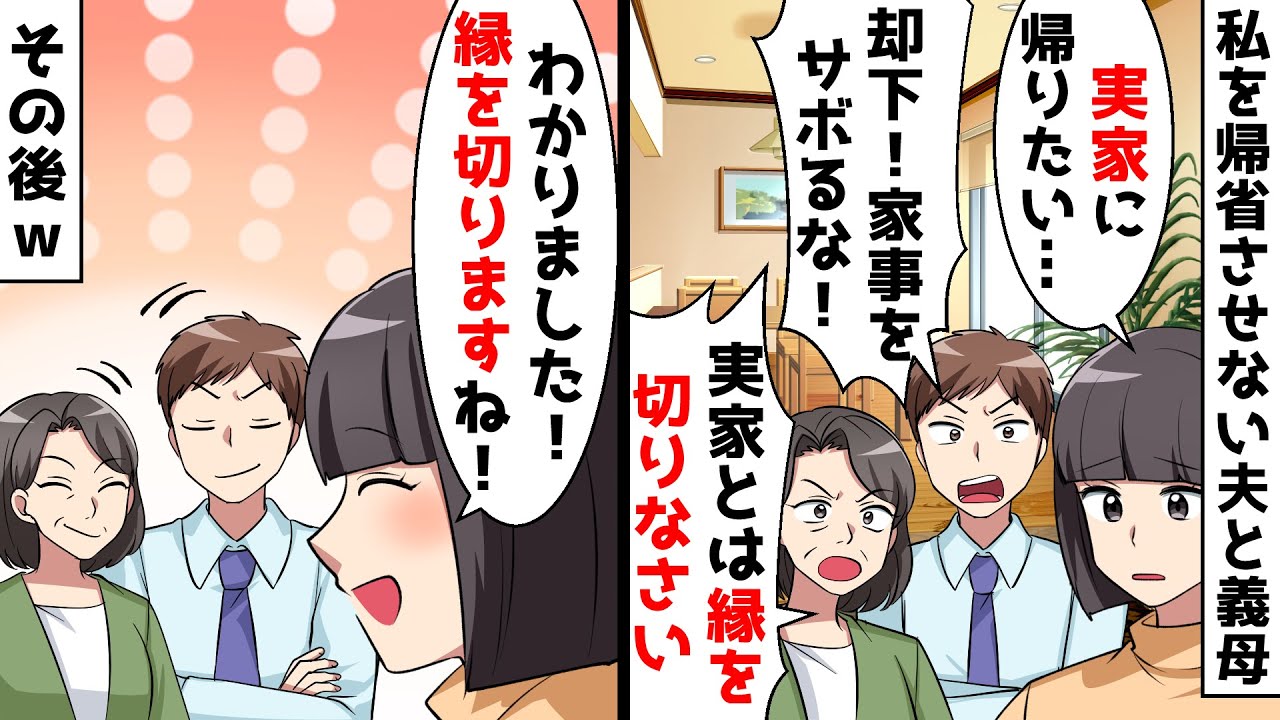 私「実家に帰りたいんだけど…」夫「却下！」義母「実家とは縁を切りなさい！」⇒義家族と縁を切った結果ｗ【スカッとする話】