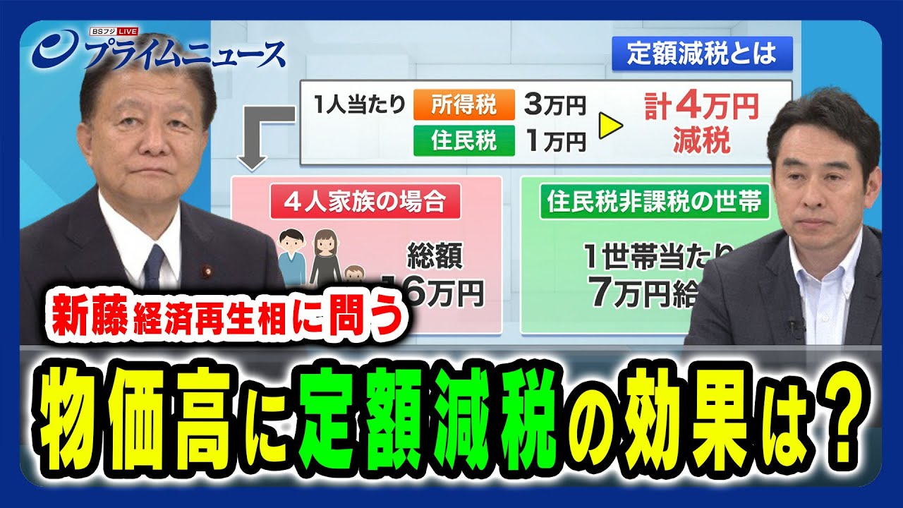 【生活直撃の物価高】6月から始まる定額減税の効果は？ 新藤義孝×永濱利廣 2024/6/4放送＜前編＞
