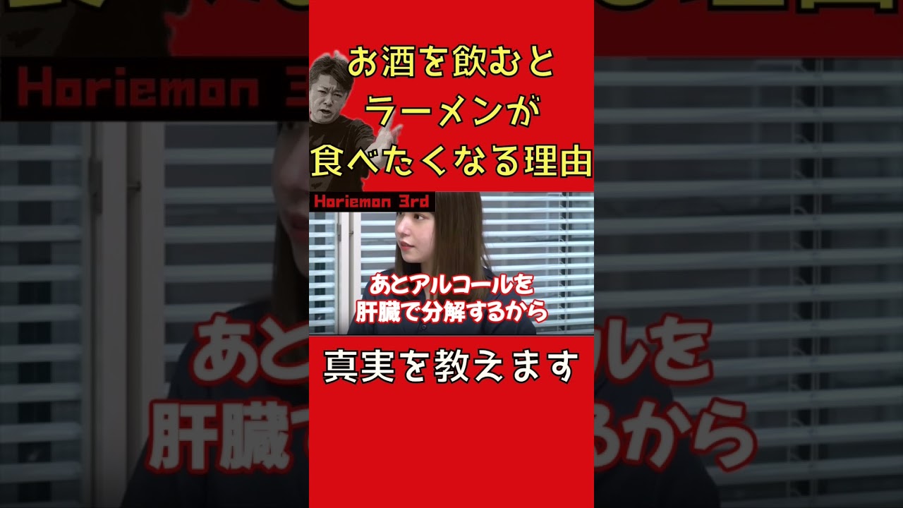 【真相】お酒を飲むとラーメンが食べたくなる理由【切り抜き】ホリエモン