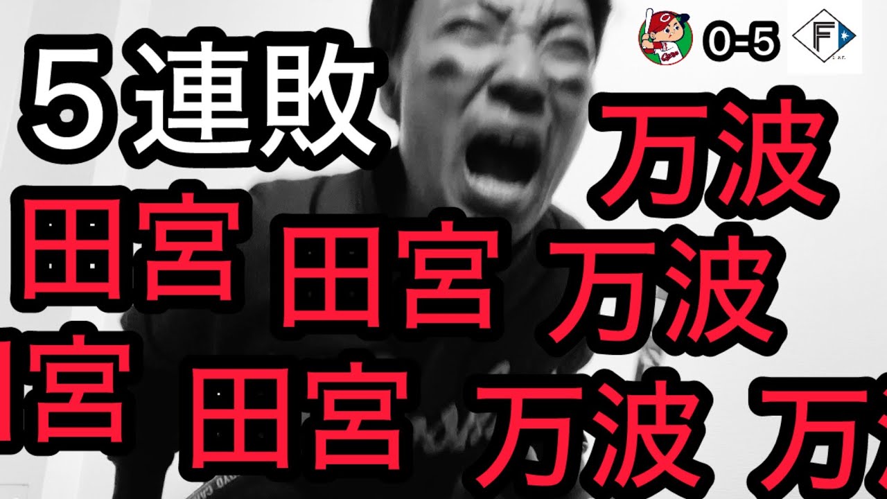 【広島 0-5 日本ハム】泥沼５連敗。ブレイク中の田宮、水谷のタイムリー、完封負けで壊れるカープファン