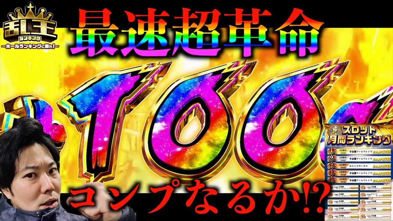 【ヴヴヴ】番組終了の危機のなか最速で超革命ラッシュに入れたらとんでもないことになった!!  乱王(ラン・キング)#8《かつなり》[必勝本WEB-TV][パチンコ][パチスロ][スロット]