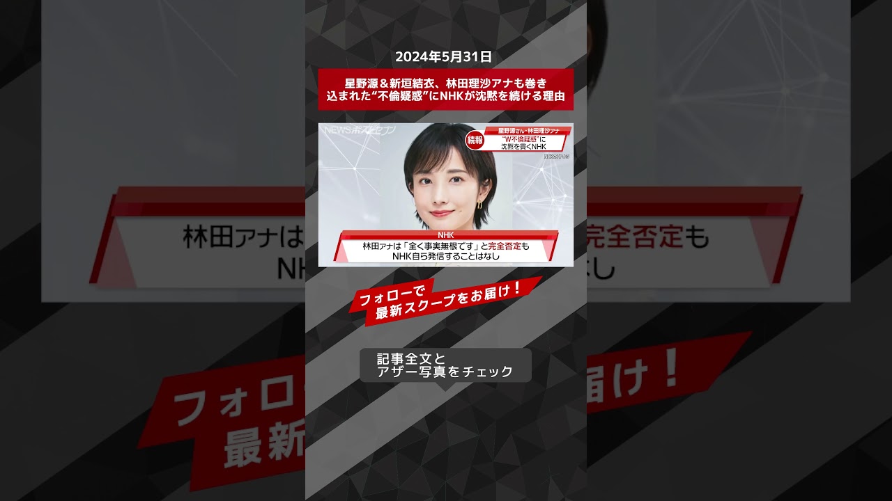 星野源＆新垣結衣、林田理沙アナも巻き込まれた“不倫疑惑”にNHKが沈黙を続ける理由 NEWSポストセブン【ショート動画】 #shorts