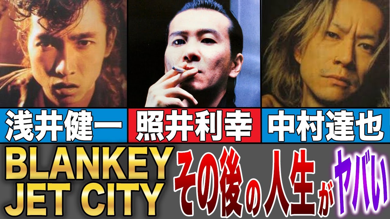 【BLANKEY JET CITY】その後の人生がヤバすぎた…！？