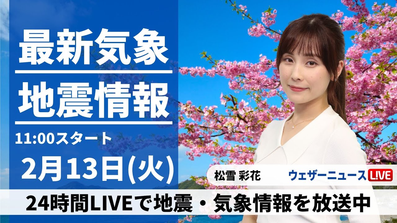 【LIVE】最新気象・地震情報 2024年2月13日(火)／三連休明けは季節先取りの暖かさ　花粉や融雪に注意〈ウェザーニュースLiVEコーヒータイム〉