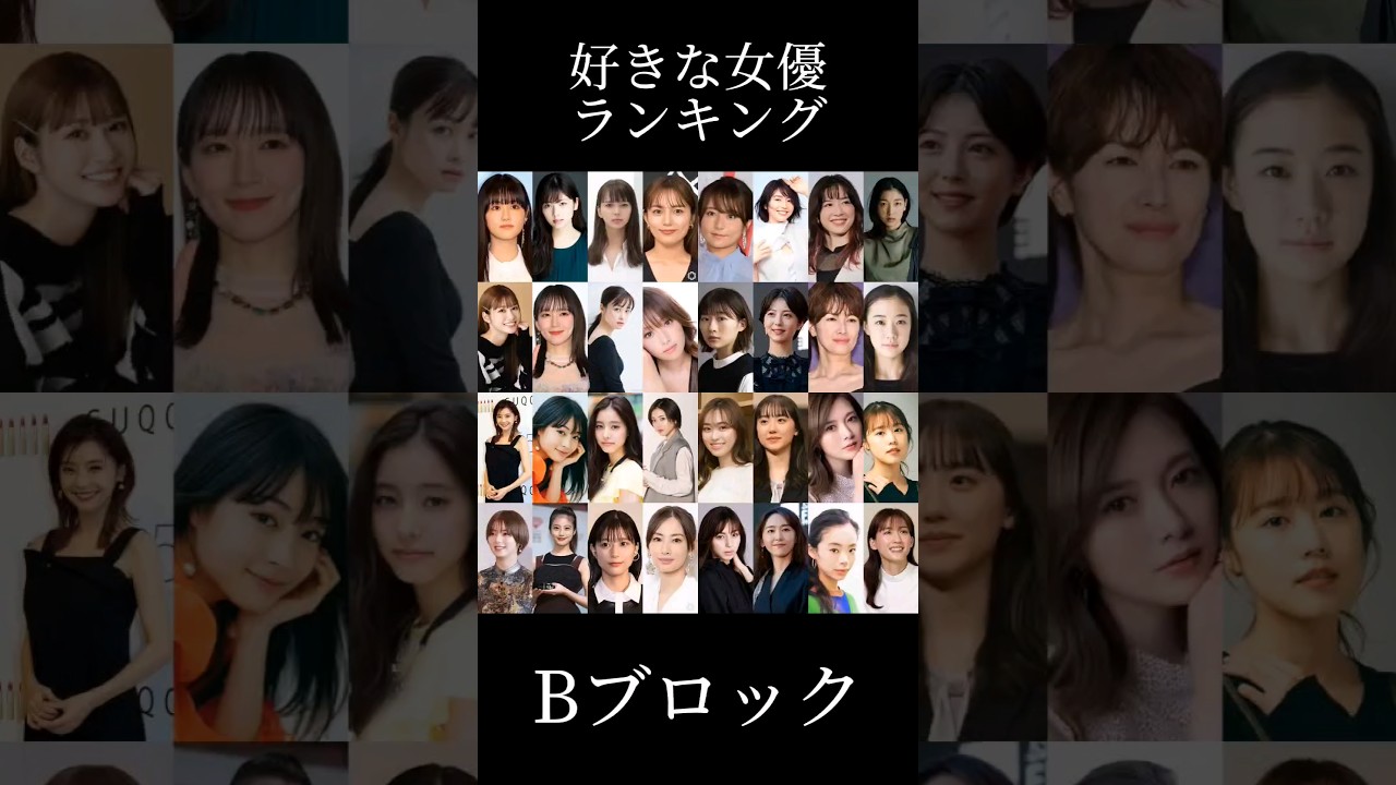 第2回好きな女優ランキングBロック