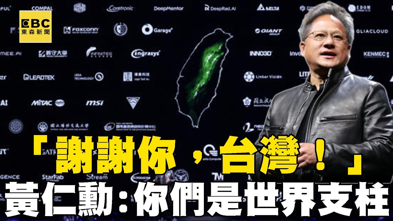 「謝謝你，台灣！」黃仁勳演講結尾彩蛋 揭台無名英雄創AI奇蹟「你們都是世界支柱」